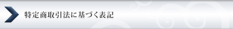 特定商取引法に基づく表記