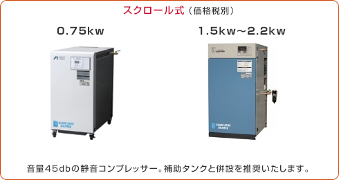 スクロール式　音量45dbの静音コンプレッサー。補助タンクと併設を推奨いたします。