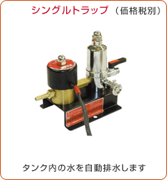 シングルトラップ　タンク内の水を自動排水します